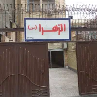 زائرسرای-الزهرا-س