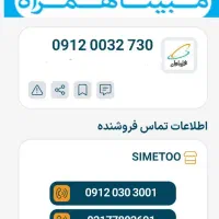 فروش سیم کارت 0912