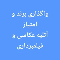 واگذاری امتیاز آتلیه عکاسی با ۲۵ سال سابقه در کیش