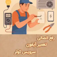 تعمیرات و رفع اتصالی برق ساختمان و برق صنعتی