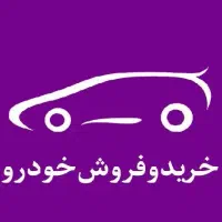 خرید و فروش ماشین