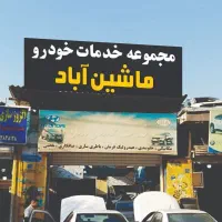 دعوت به همکاری تعمیر گاه