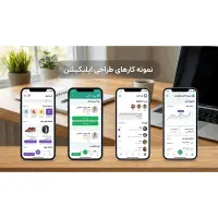 طراحی و ساخت اپلیکیشن موبایل (اندروید و iOS و PWA)