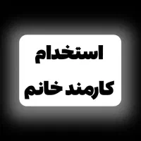 استخدام منشی خانم در شرکت واردات خودرو