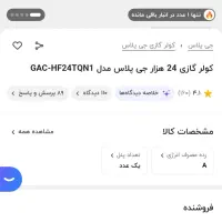 کولر گازی 24000 در حد