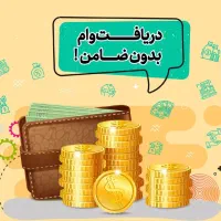 وام بانکی ۲۰ میلیونی نیم ساعته بدون ضامن با یک چک