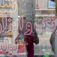 تابلو LED رنگ و ابزار ' شیرآلات ' پیچ و مهره|ریسه و چراغ تزئینی|تهران, فلاح|دیوار
