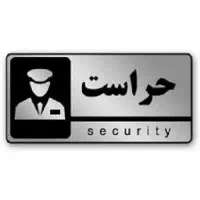 نگهبان
