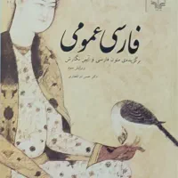 کتاب فارسی عمومی