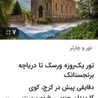 تور یک‌روزه ورسک تا دریاچه برنجستانک