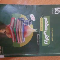 کتاب کار تستی و تشریحی ریاضی سیر تا پیاز هشتم