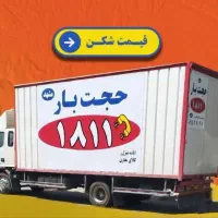 حجت بار شماره چهار رقمی 1811|خدمات حمل و نقل|مشهد, سید رضی|دیوار