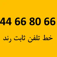 خط تلفن ثابت رند 44668066