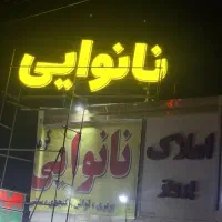 نیروی جوان برای کار در نانوایی کرمانج