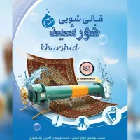 قالیشویی خورشید الوند و حومه