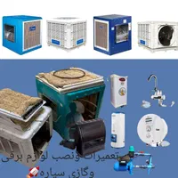 تعمیر نصب سرویس کولرآبی لوازم خانگی گازی برقی&سیار|خدمات پیشه و مهارت|اصفهان, خرم|دیوار