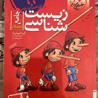 کتاب زیست پینوکیو( دهم و یازدهم)