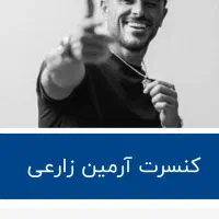 بیلیت کنسرت ارمین زارعی ۲تا جمعه ۲۸ اذر