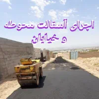 اسفالت محوطه و خیابان .لکه گیری