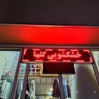 خشکشویی گلها بین گلبرگ ۱و۳|خدمات نظافت|گرگان, |دیوار