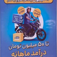 پیک موتوری افق کوروش۱۶میلیون تومان پاداش ورود