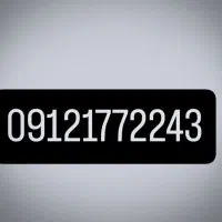 سیم کارت رند ۰۹۱۲۱۷۷۲۲۴۳