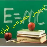 تدریس خصوصی فیزیک