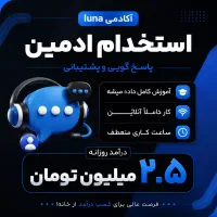 استخدام ادمین پاسخ گویی ( کار در منزل+درامد بالا )