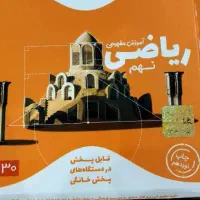 کتاب کمک درسی پایه نهم|کتاب و مجله آموزشی|لنگرود, |دیوار