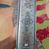 دیوان حافظ|کتاب و مجله ادبی|تهران, نیروی هوایی (پیروزی)|دیوار