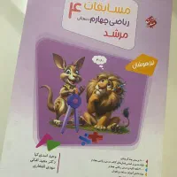 کتاب مسابقات ریاضی چهارم مرشد
