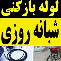 لوله بازکنی فنرزنی سراسر لاهیجان15تا20دقیقه