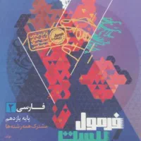 کتاب فرمول بیست فارسی یازدهم با کتابچه