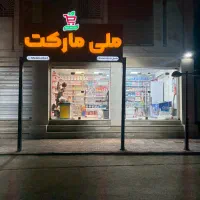 واگذاری-مغازه-سوپر-مارکت