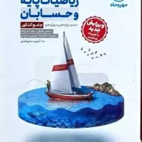 ریاضیات و حسابان ۲ دوازدهم جامع مهروماه