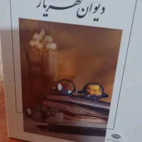کتاب دیوان شهریار جلد ۲
