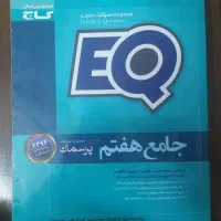 کتاب جامع هفتم و هشتم گاج EQ
