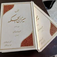 دو جلد میزان الحکمه