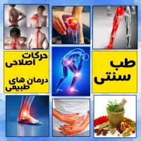 سیاتیک،حجامت،طب سنتی،مفاصل،حرکات اصلاحی
