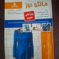 کتاب امتحان فنی و حرفه ای مانتو دوز