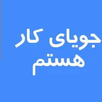 نیازمند کار