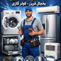 تعمیر یخچال، کولر گازی و ماشین لباسشویی در محل