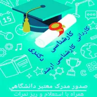 اخذمدرک تحصیلی بدون ازمون