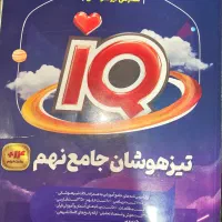 تیزهوشان نهم به دهم رو قبول شو|کتاب و مجله آموزشی|تهران, فلسطین (میدان انقلاب)|دیوار