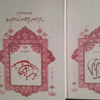 تعدادی قرآن و مفاتیح آک درشت خط
