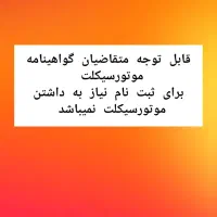 آموزشگاه رانندگی پایه سوم سیمرغ وموتورسیکلت شاهین|خدمات آموزشی|کوهدشت, |دیوار