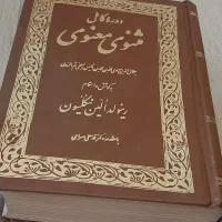 کتاب مثنوی معنوی کامل|کتاب و مجله تاریخی|شیراز, فرگاز|دیوار