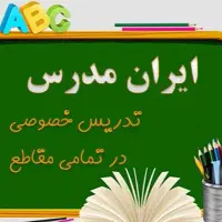 معلم خصوصی برای تمام سال