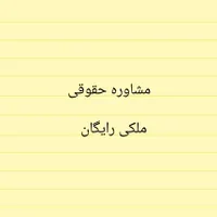 مشاوره رایگان ، ترفندها و راهکارهای طلایی