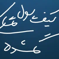 کیف پول مشکی حوالی آبعلی و رودهن گمشده